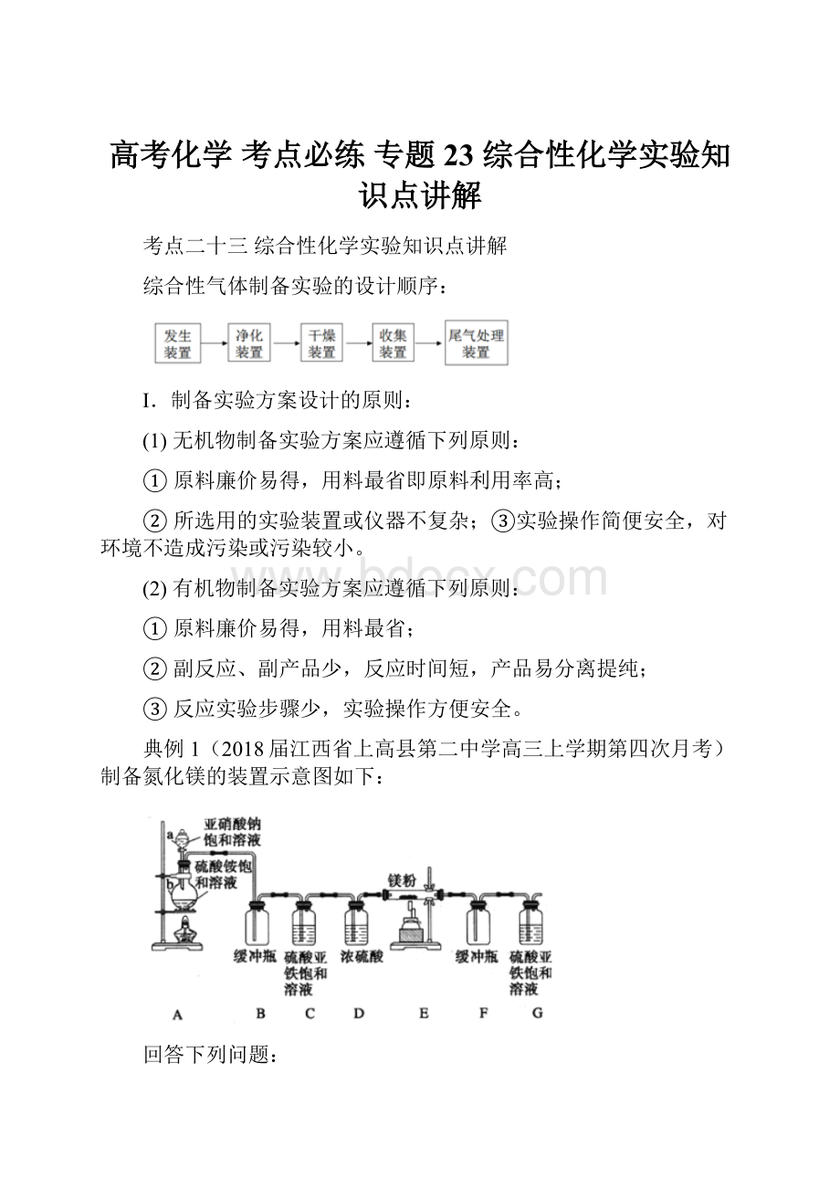 高考化学 考点必练 专题23 综合性化学实验知识点讲解.docx_第1页