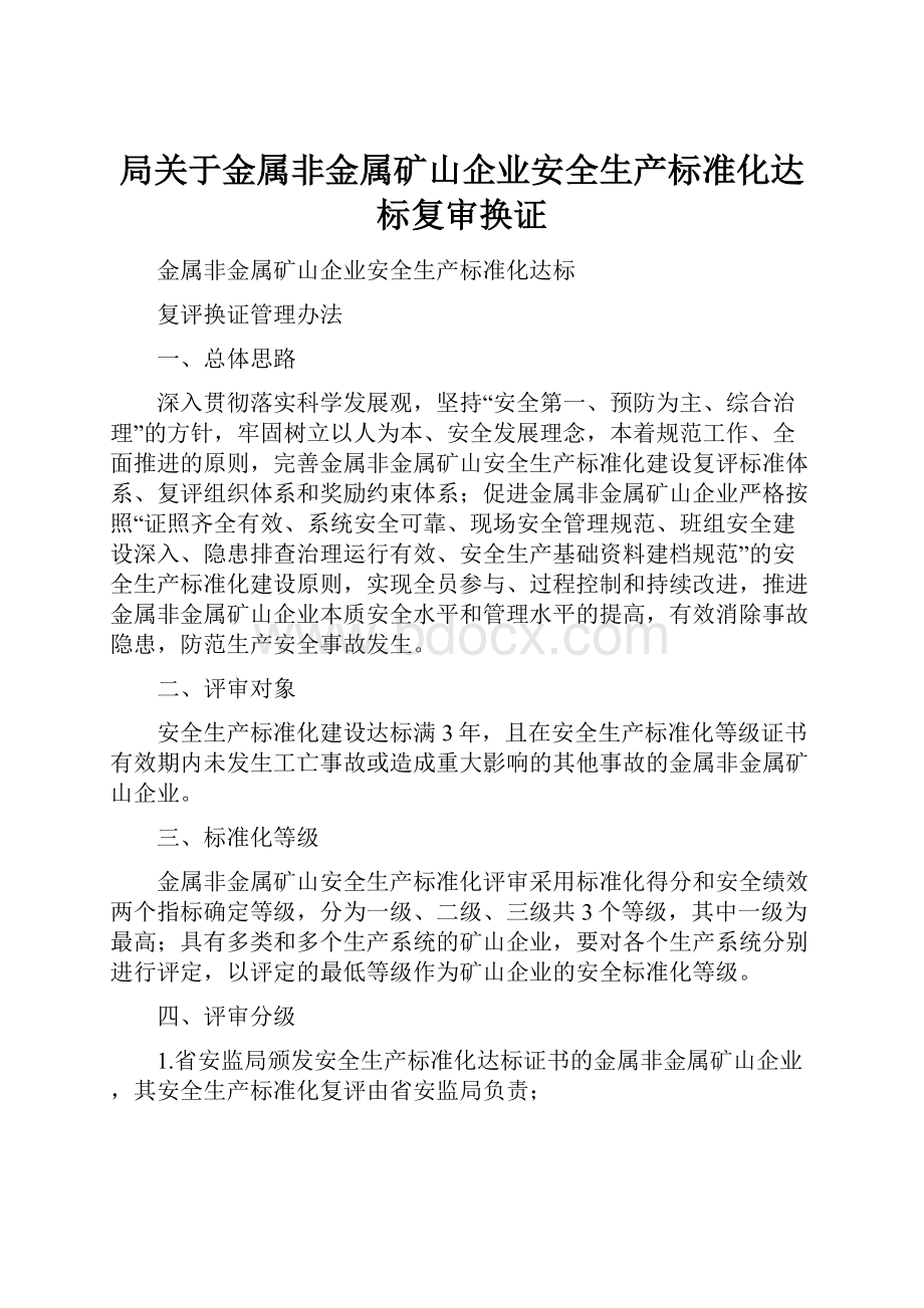 局关于金属非金属矿山企业安全生产标准化达标复审换证Word文档格式.docx