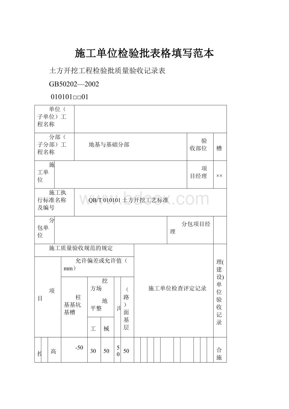 施工单位检验批表格填写范本Word文档格式.docx_第1页