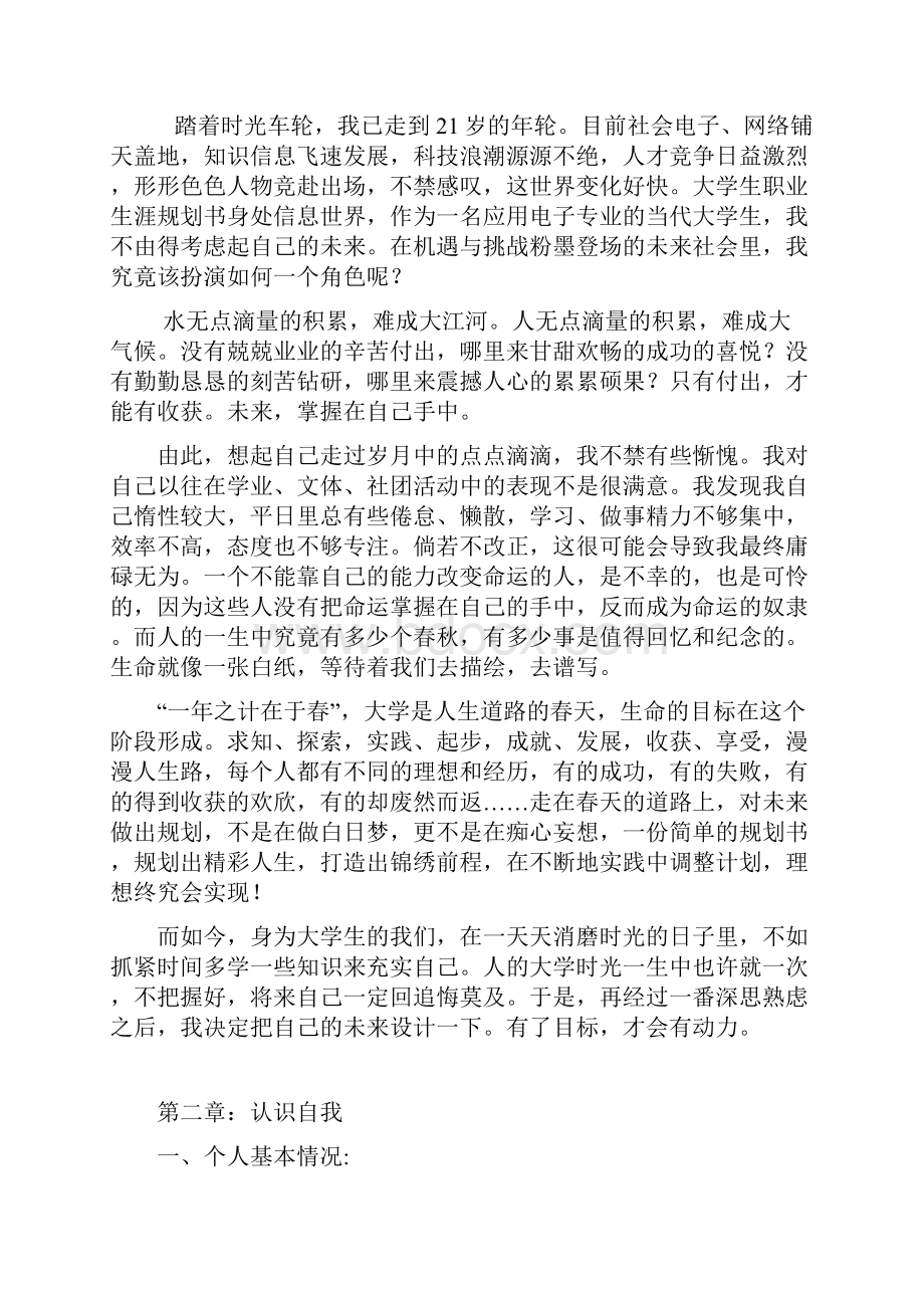 大学生职业生涯规划书应用电子技术Word文档下载推荐.docx_第2页