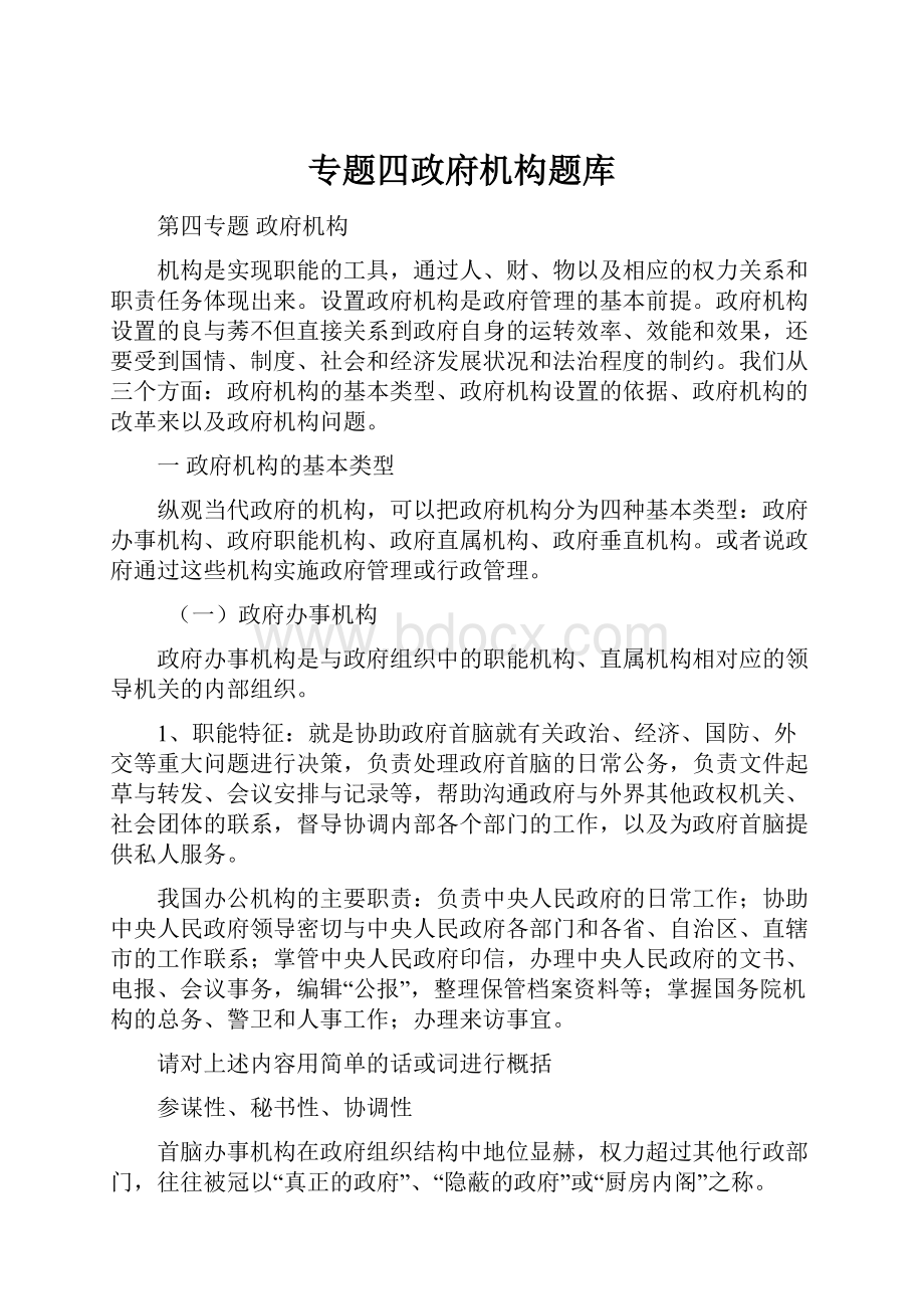 专题四政府机构题库.docx_第1页