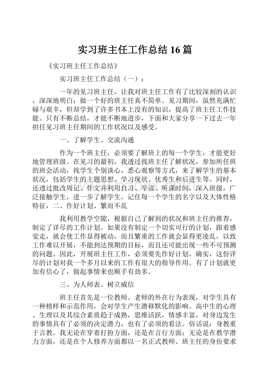 实习班主任工作总结16篇.docx