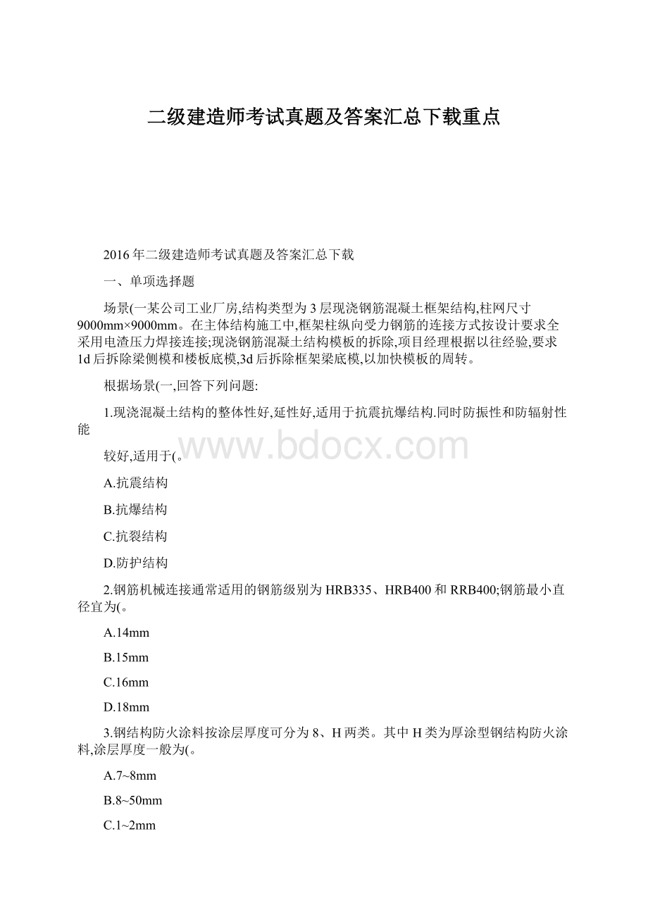 二级建造师考试真题及答案汇总下载重点Word文件下载.docx