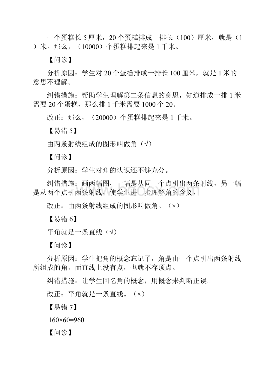 小学数学基础知识易错点汇总Word文档下载推荐.docx_第2页