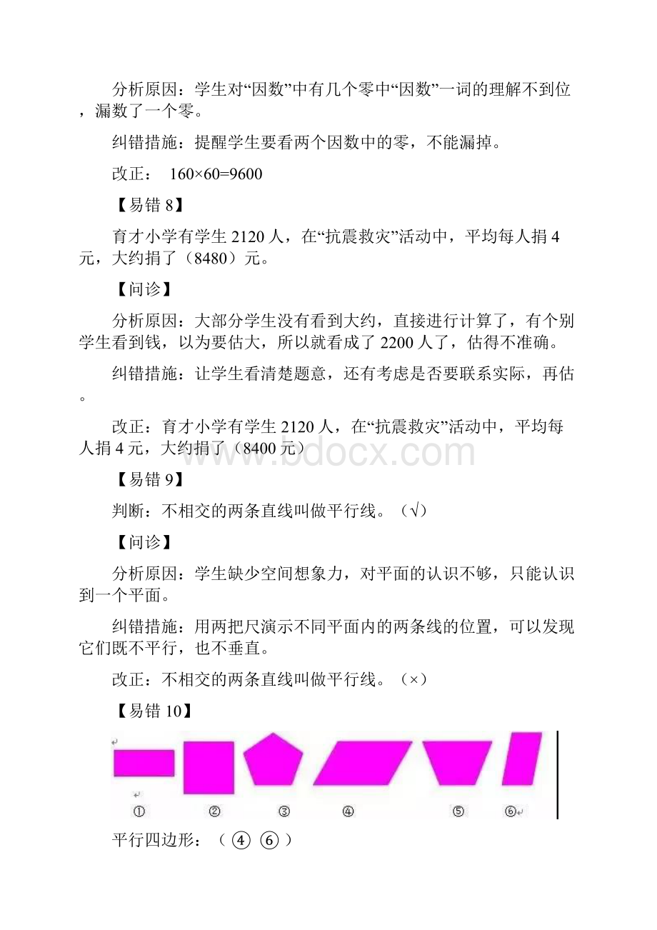 小学数学基础知识易错点汇总Word文档下载推荐.docx_第3页