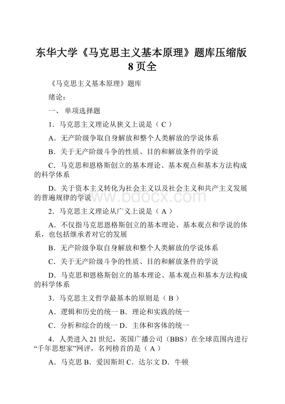 东华大学《马克思主义基本原理》题库压缩版8页全文档格式.docx