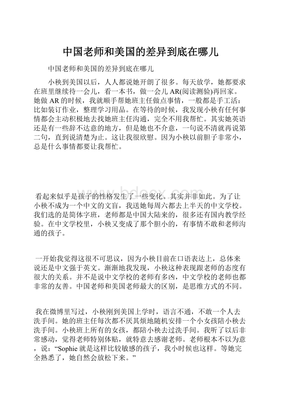 中国老师和美国的差异到底在哪儿.docx_第1页