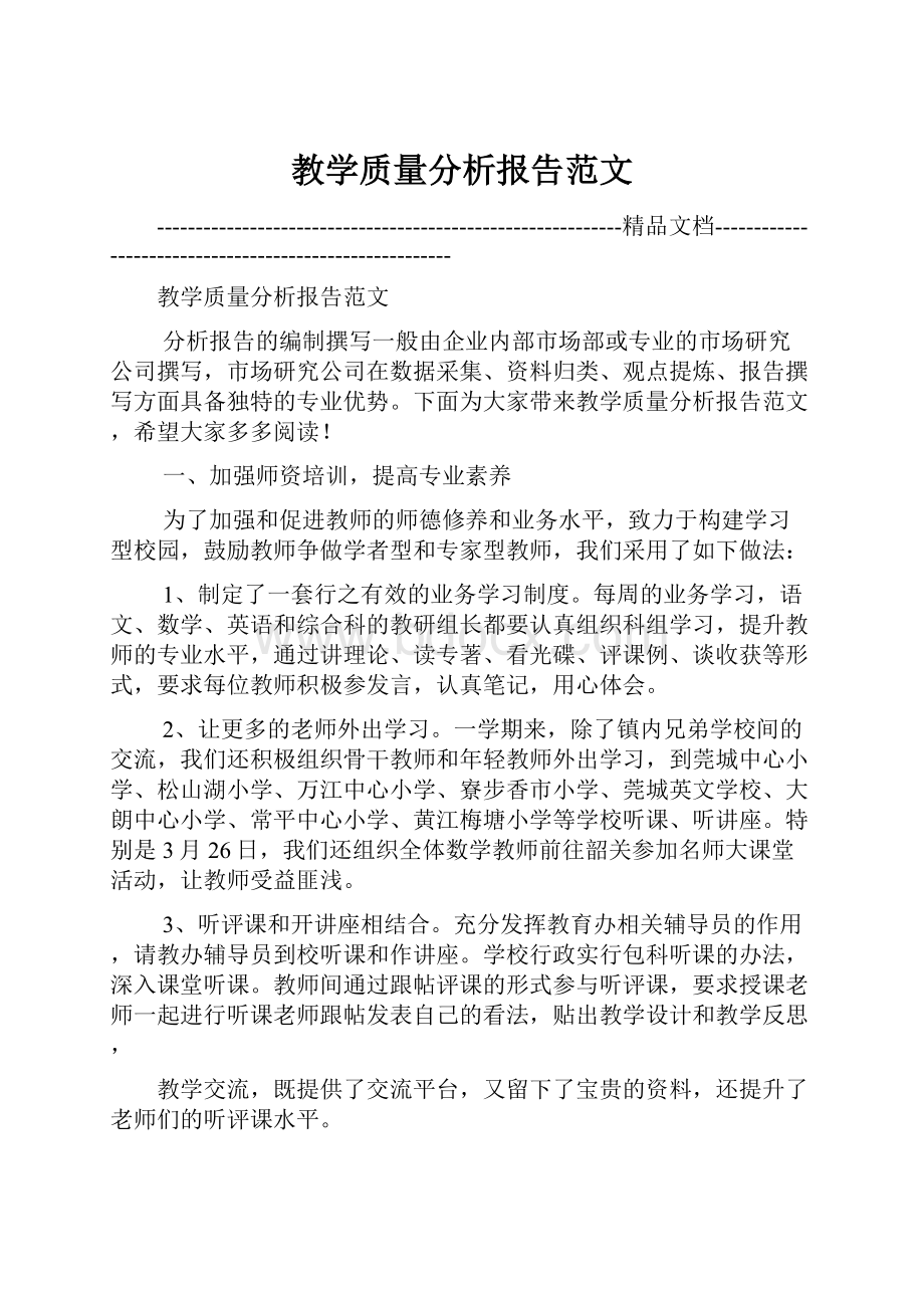 教学质量分析报告范文.docx_第1页