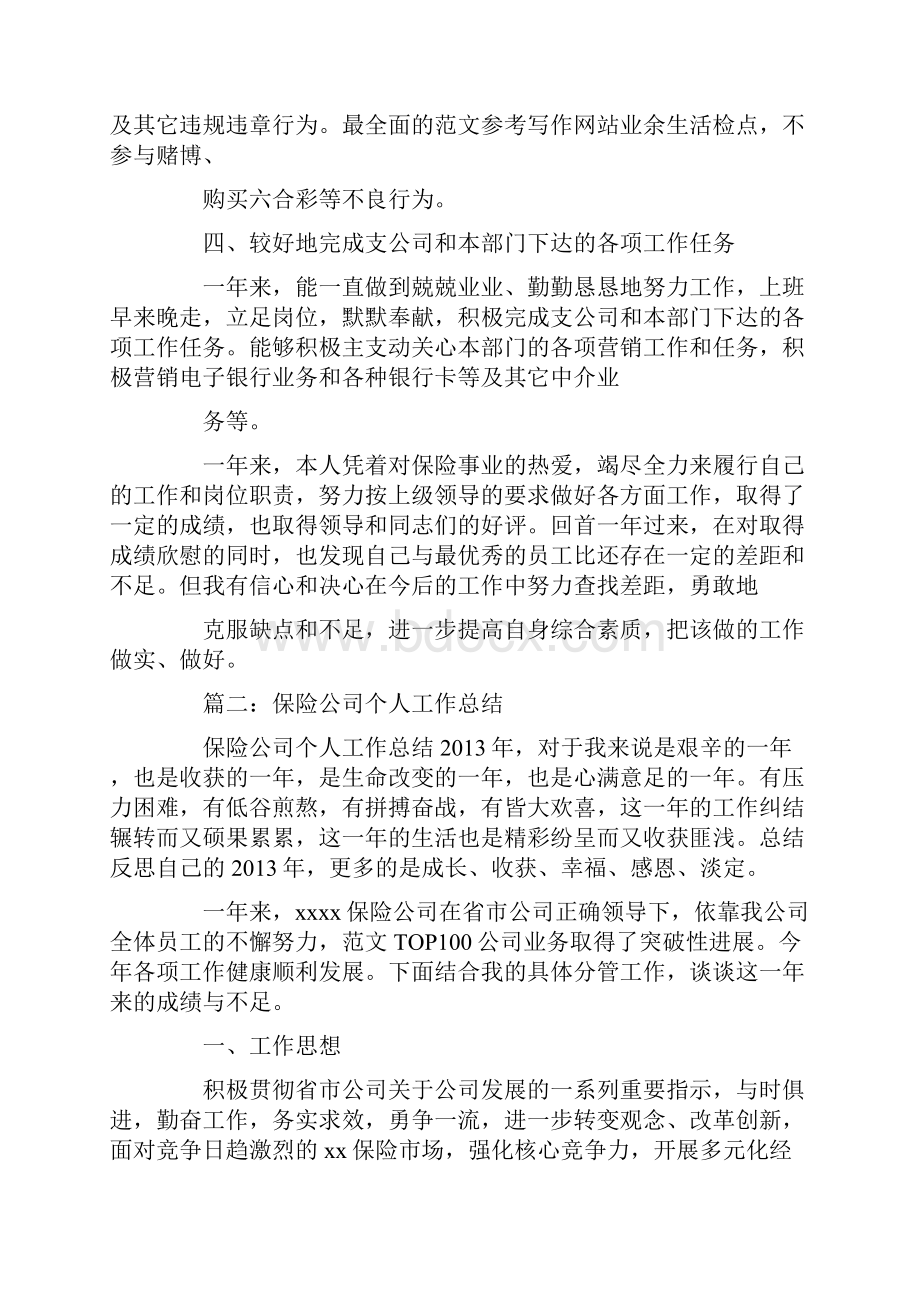 保险销售个人工作总结Word文件下载.docx_第2页