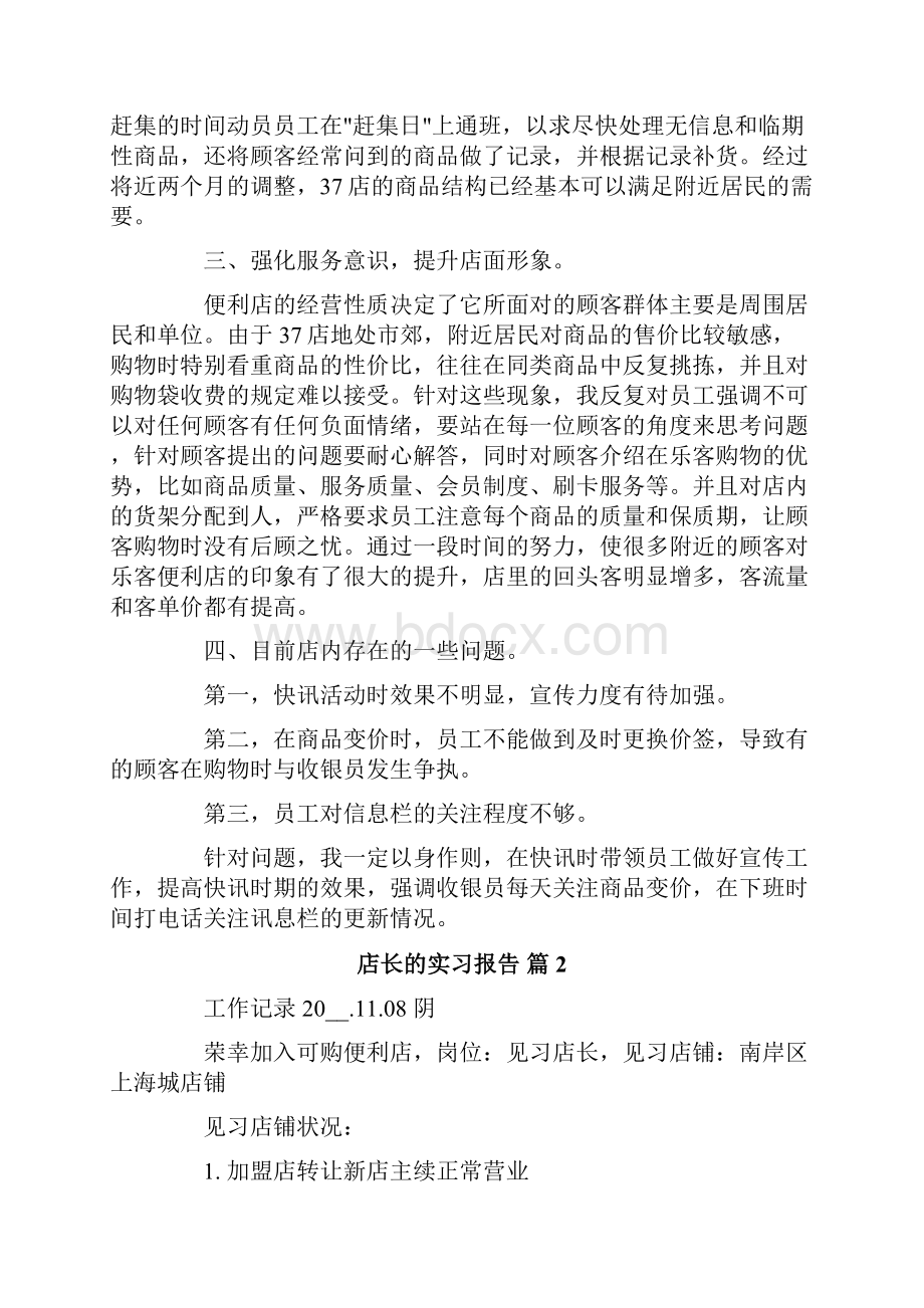 店长的实习报告7篇.docx_第2页