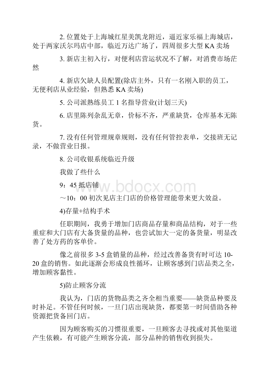 店长的实习报告7篇.docx_第3页