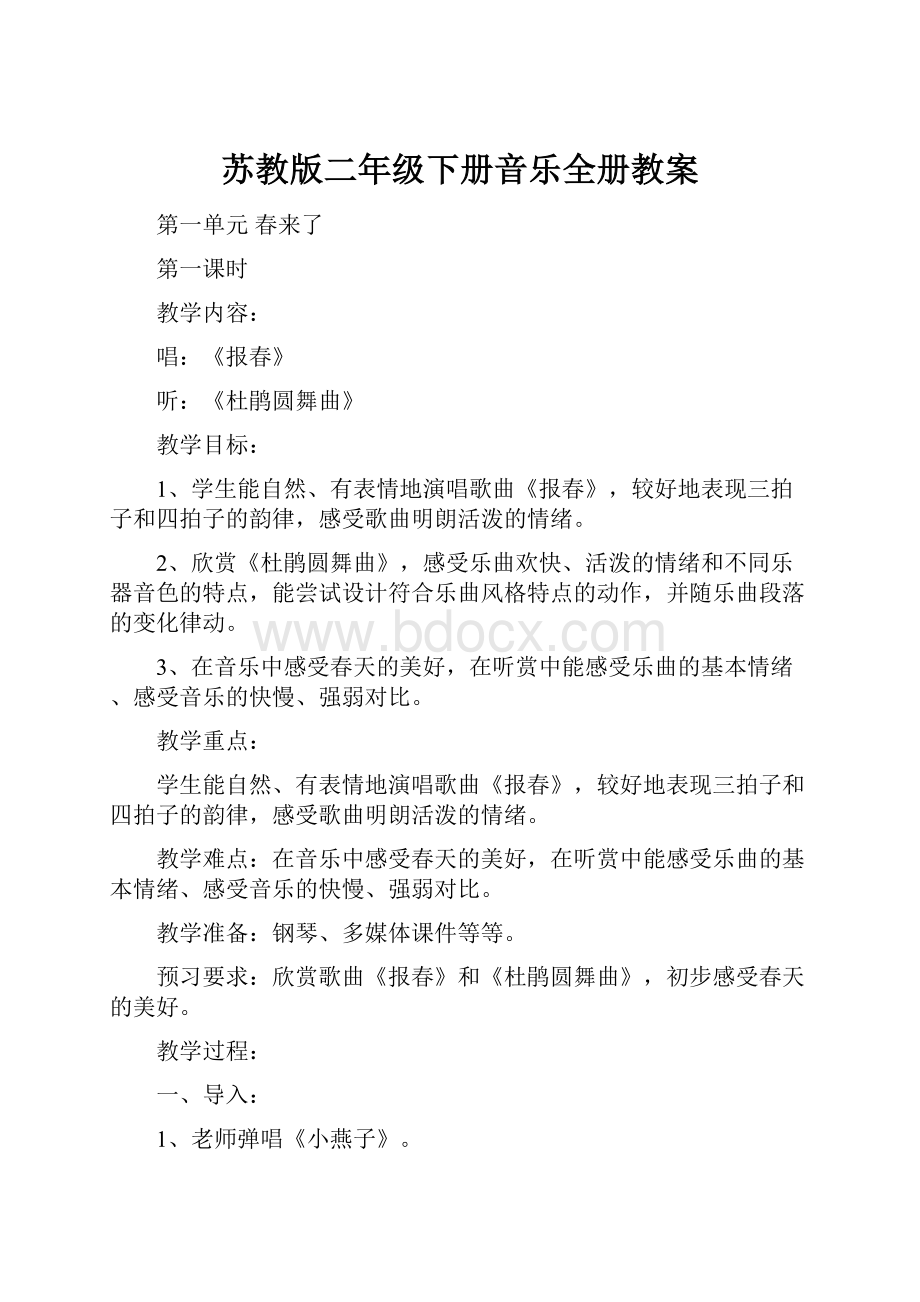 苏教版二年级下册音乐全册教案.docx