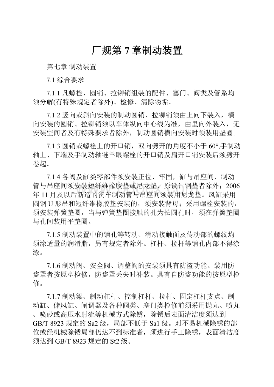 厂规第7章制动装置Word文档下载推荐.docx