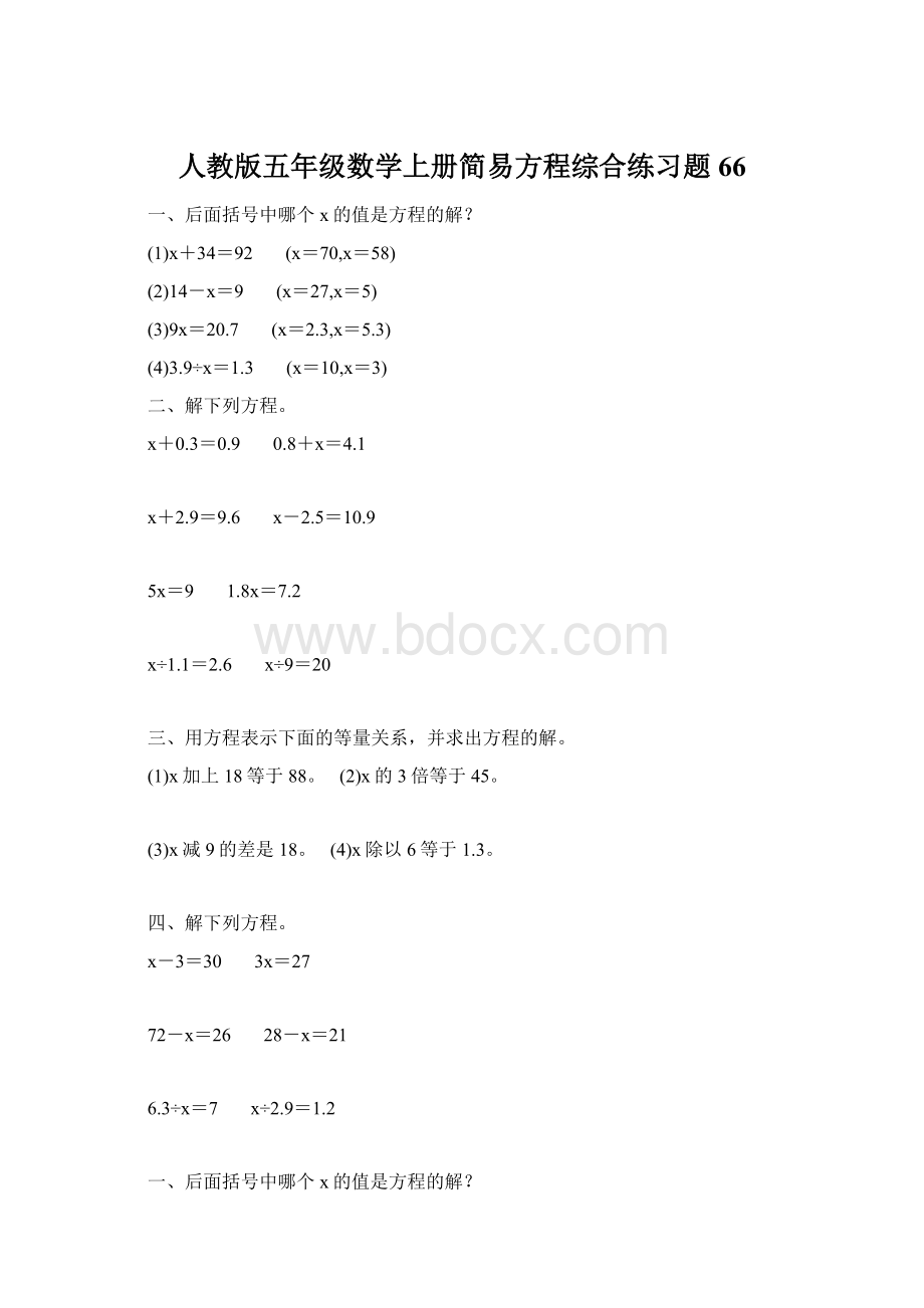 人教版五年级数学上册简易方程综合练习题 66Word格式.docx