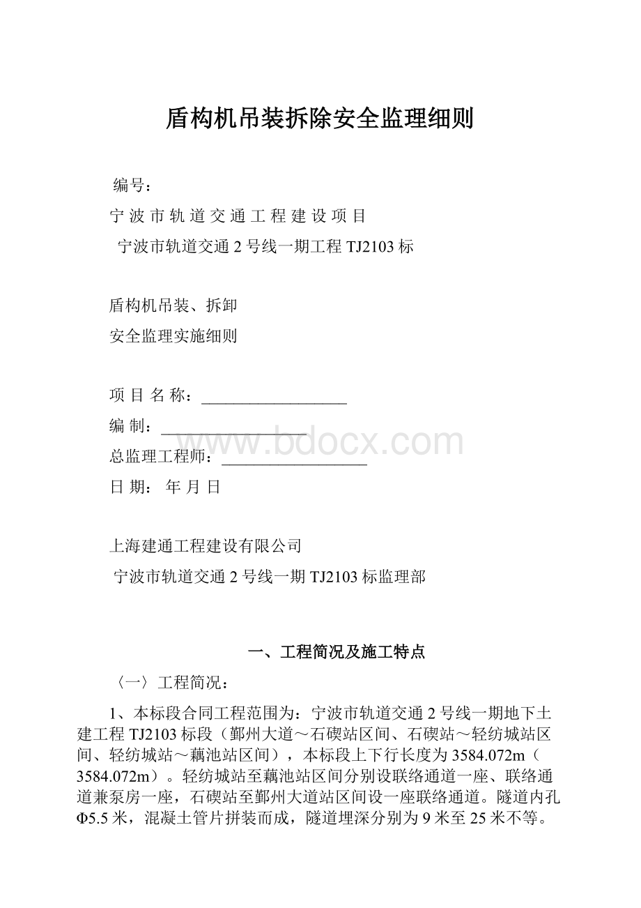 盾构机吊装拆除安全监理细则Word文档格式.docx_第1页