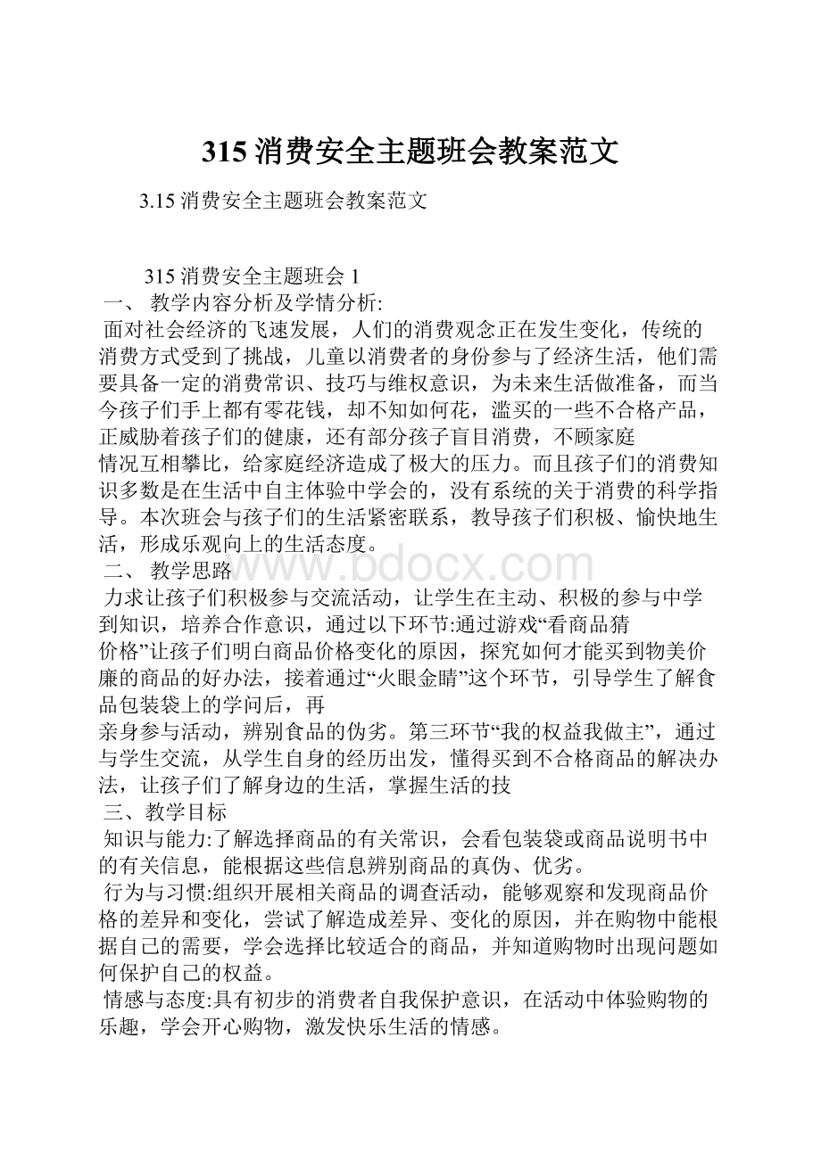 315消费安全主题班会教案范文.docx