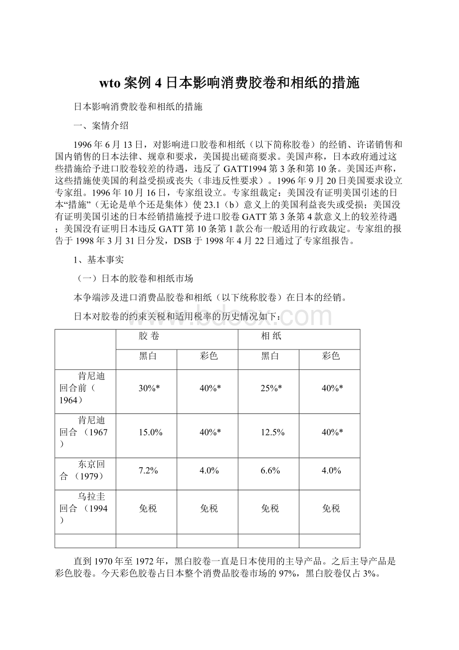 wto案例4日本影响消费胶卷和相纸的措施.docx