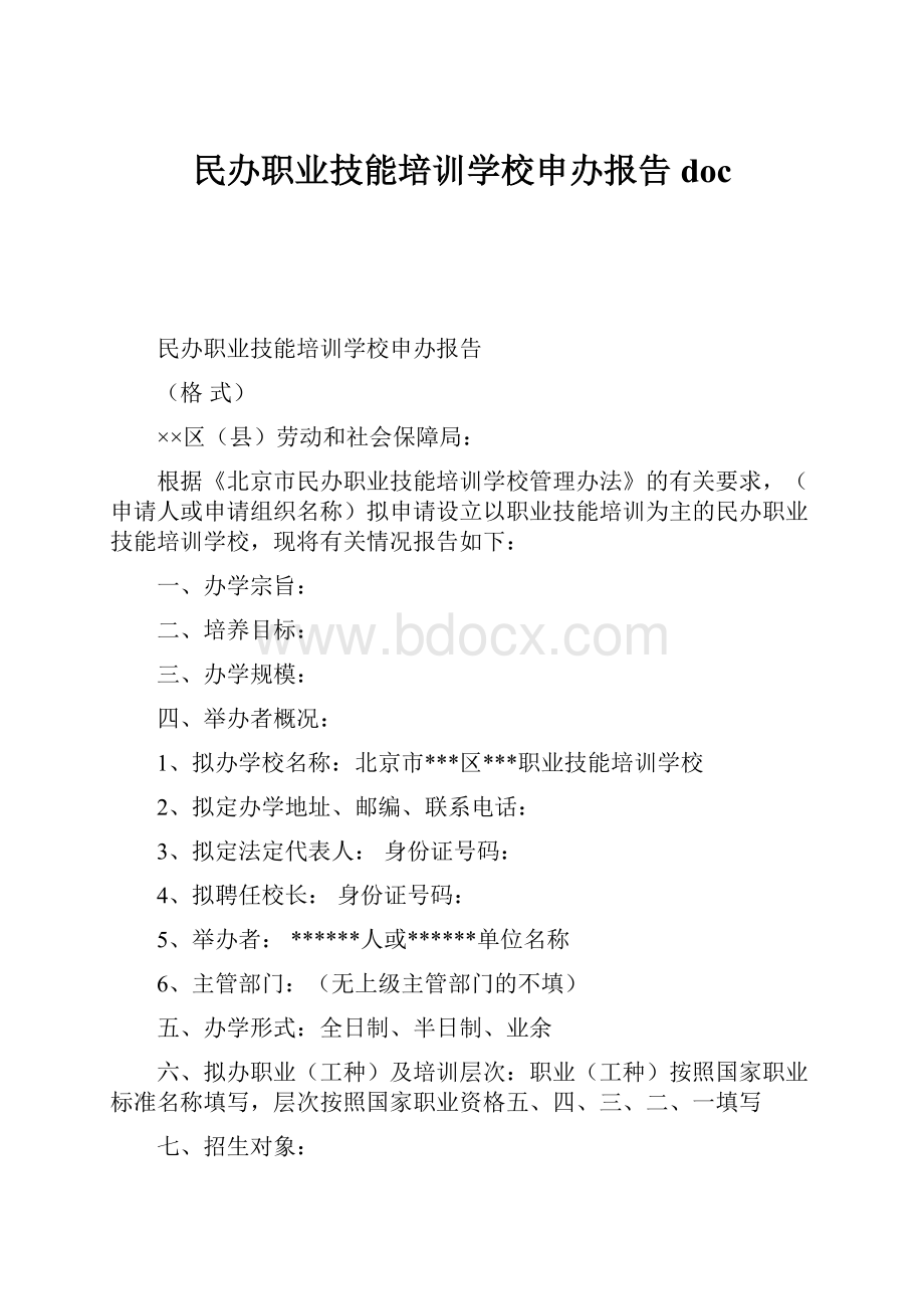 民办职业技能培训学校申办报告doc.docx