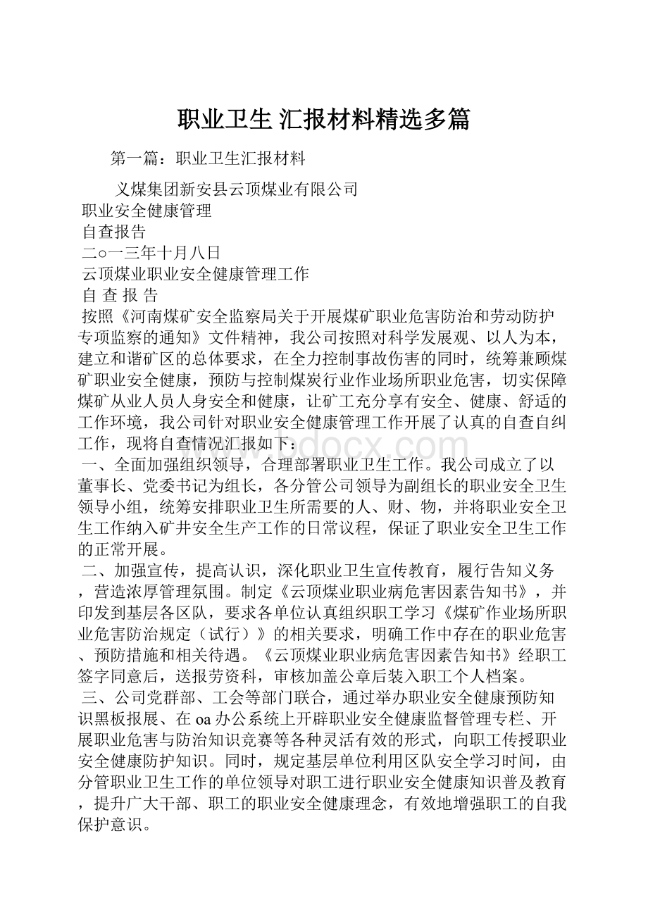 职业卫生 汇报材料精选多篇Word格式文档下载.docx