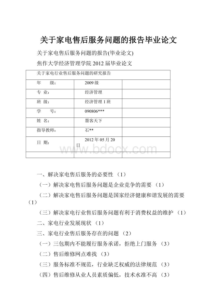 关于家电售后服务问题的报告毕业论文.docx