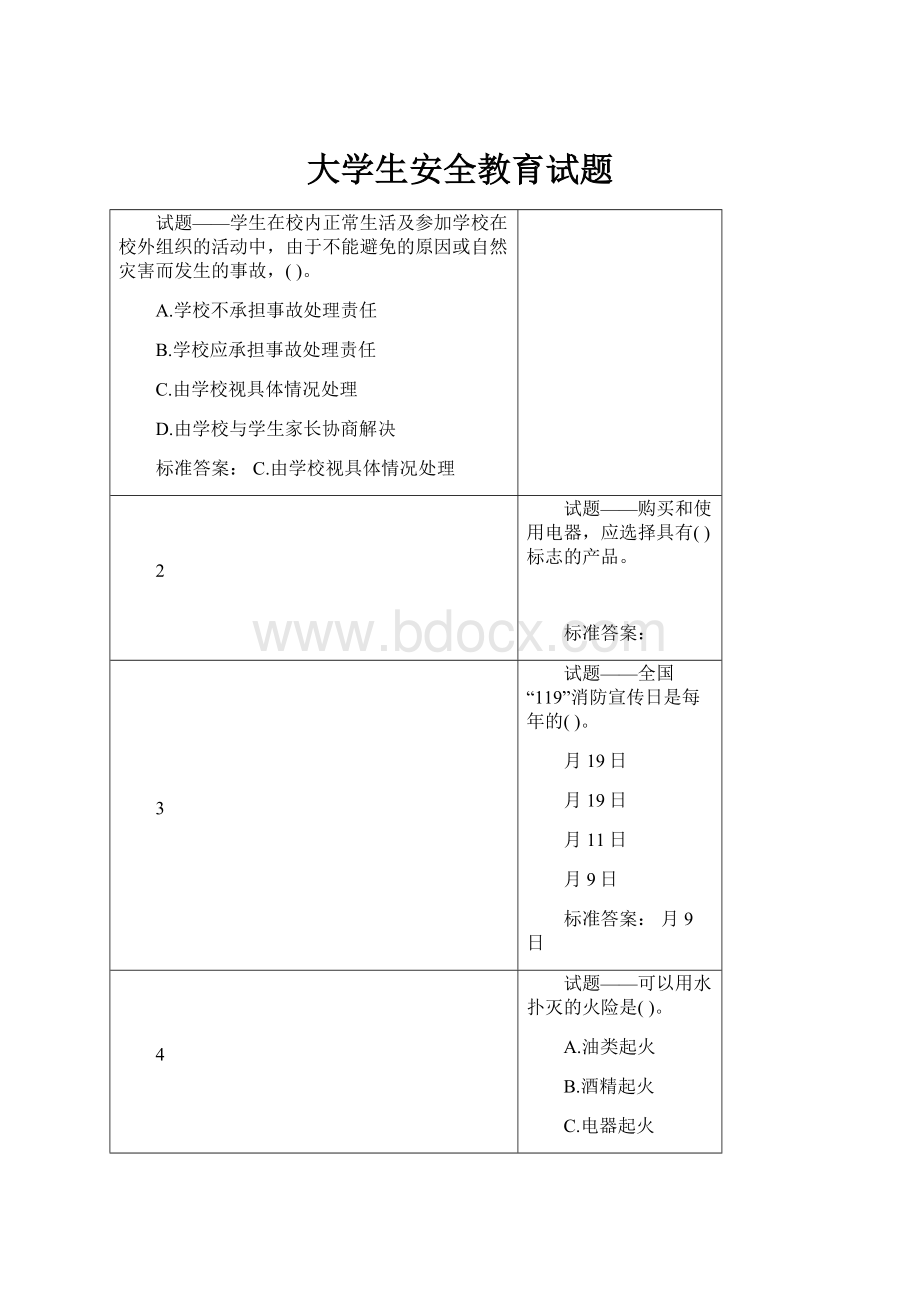 大学生安全教育试题.docx