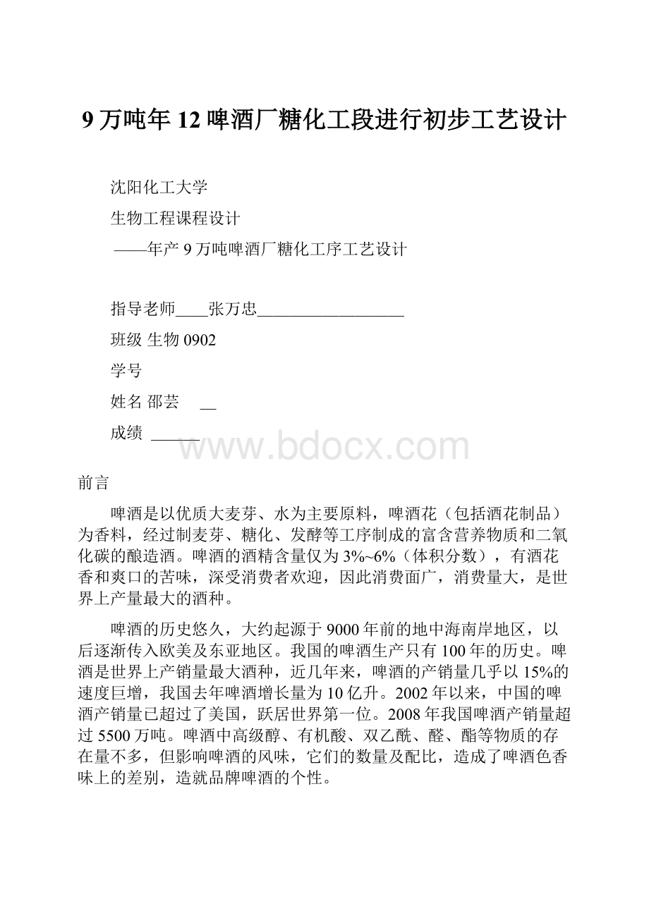 9万吨年12啤酒厂糖化工段进行初步工艺设计Word文档下载推荐.docx_第1页