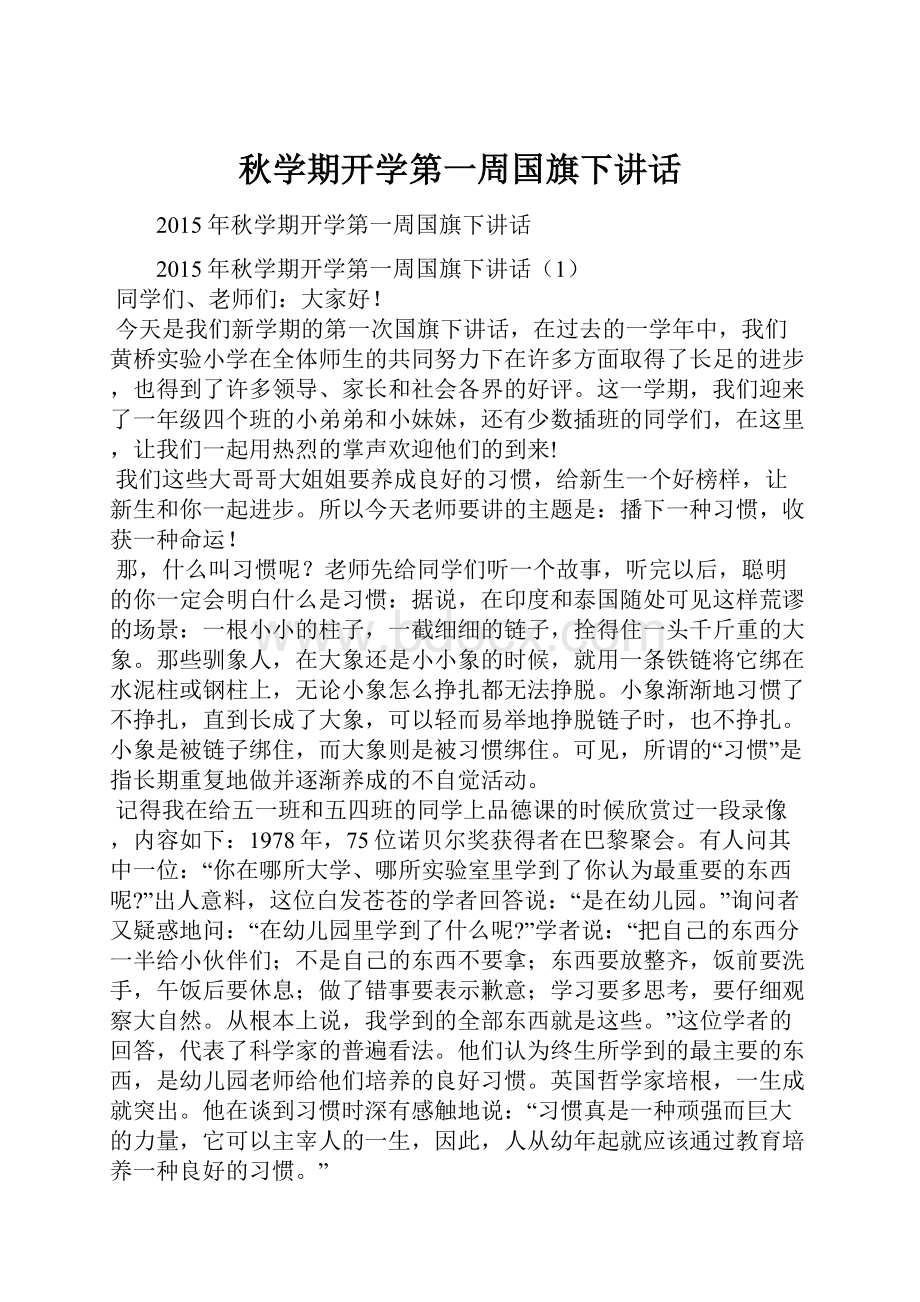 秋学期开学第一周国旗下讲话.docx_第1页