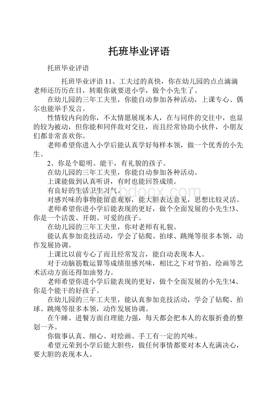 托班毕业评语Word文档下载推荐.docx_第1页