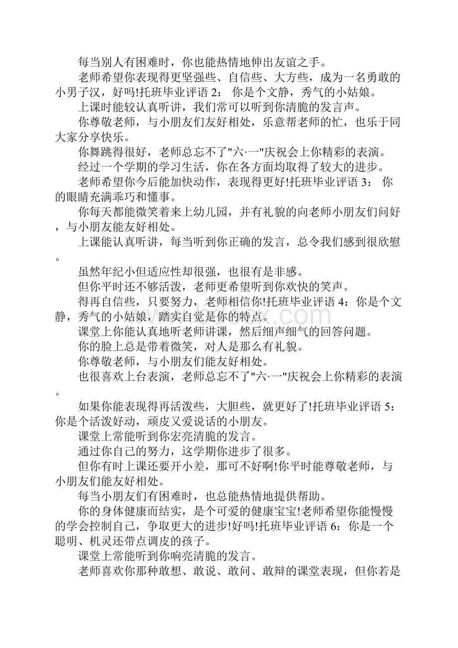 托班毕业评语Word文档下载推荐.docx_第3页