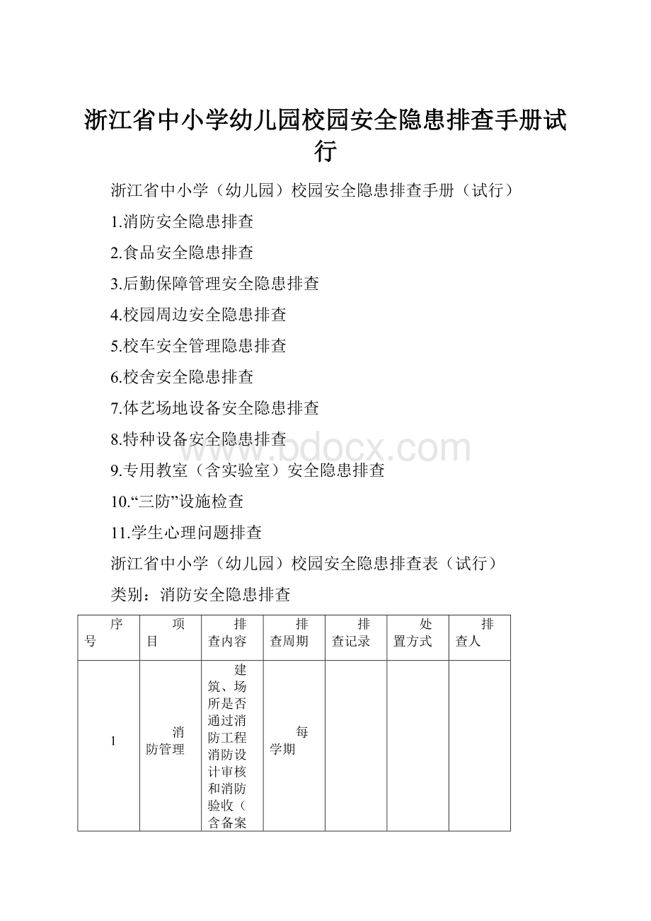 浙江省中小学幼儿园校园安全隐患排查手册试行.docx_第1页