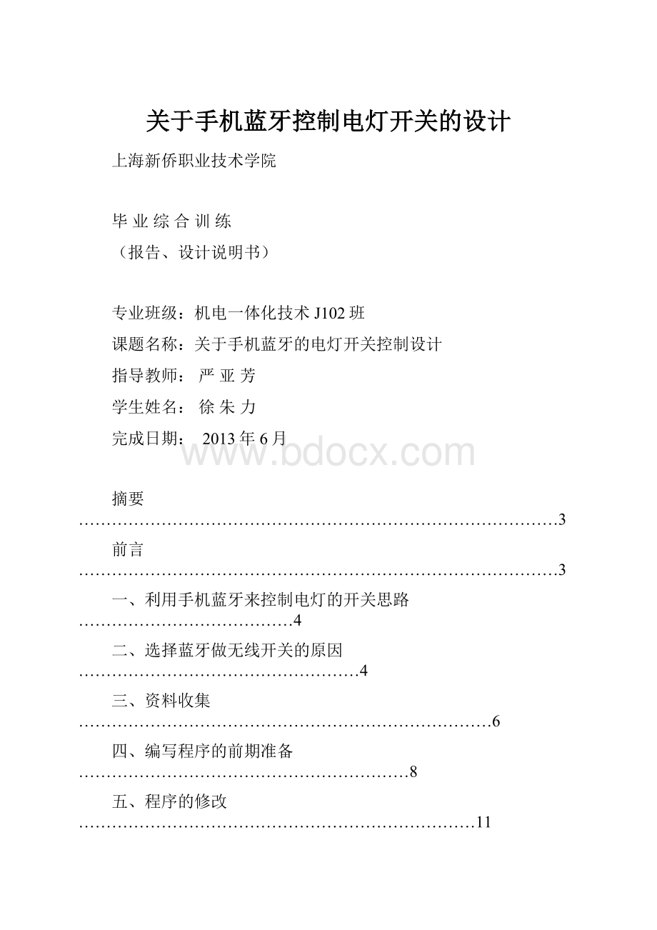 关于手机蓝牙控制电灯开关的设计.docx_第1页