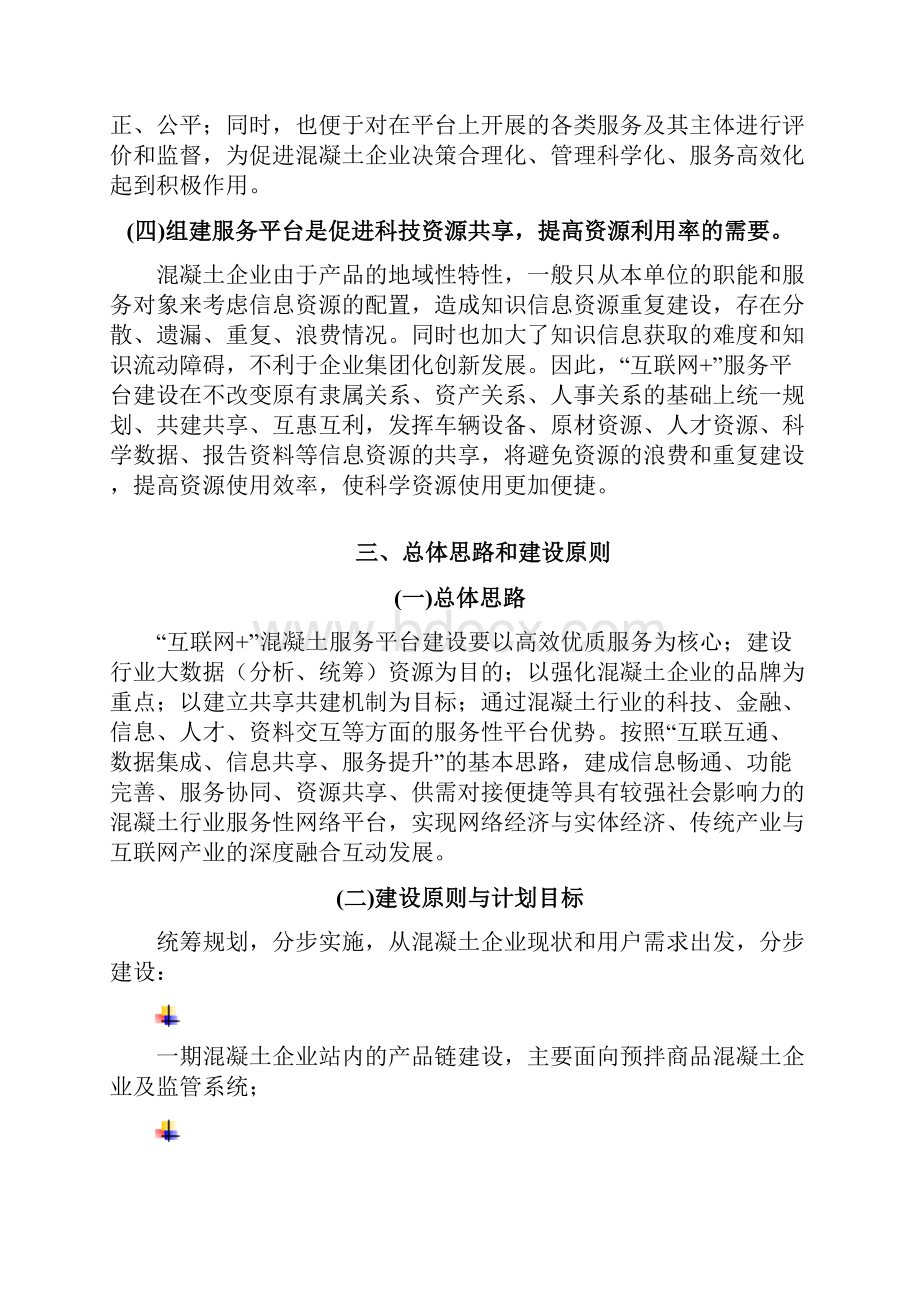 混凝土+互联网服务平台建设方案.docx_第3页