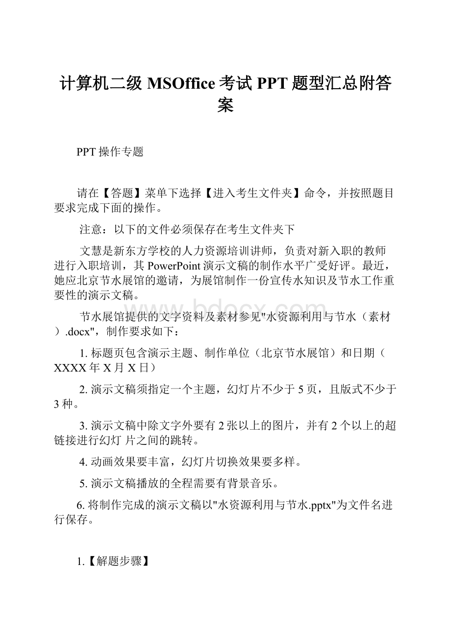 计算机二级MSOffice考试PPT题型汇总附答案Word格式文档下载.docx_第1页