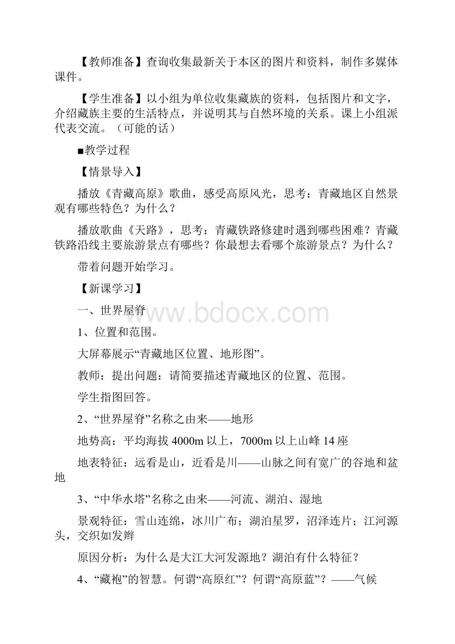 《青藏地区的自然特征与农业》教学设计.docx_第2页