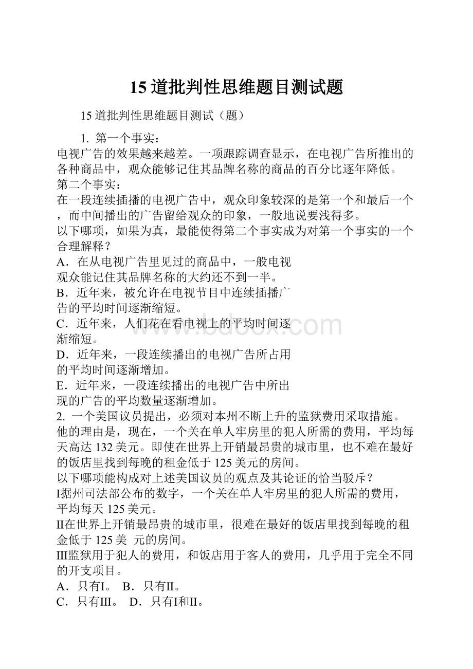 15道批判性思维题目测试题.docx