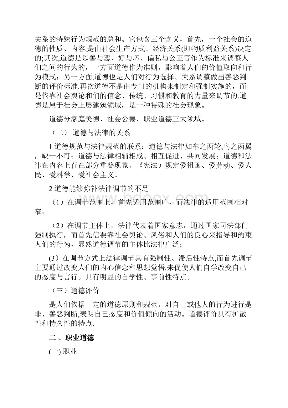 职业道德考试大纲及要点Word下载.docx_第2页