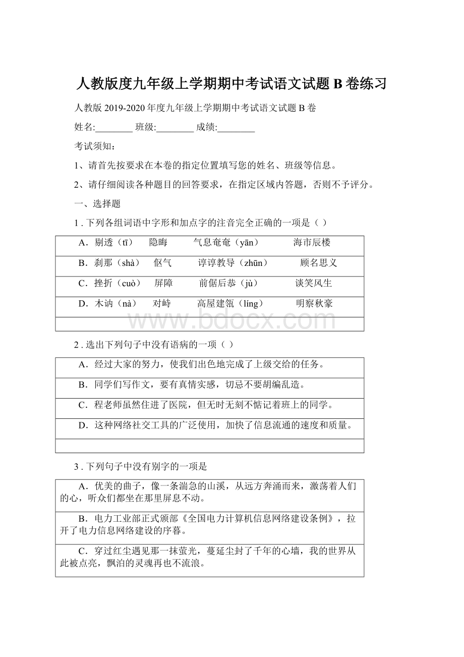 人教版度九年级上学期期中考试语文试题B卷练习文档格式.docx