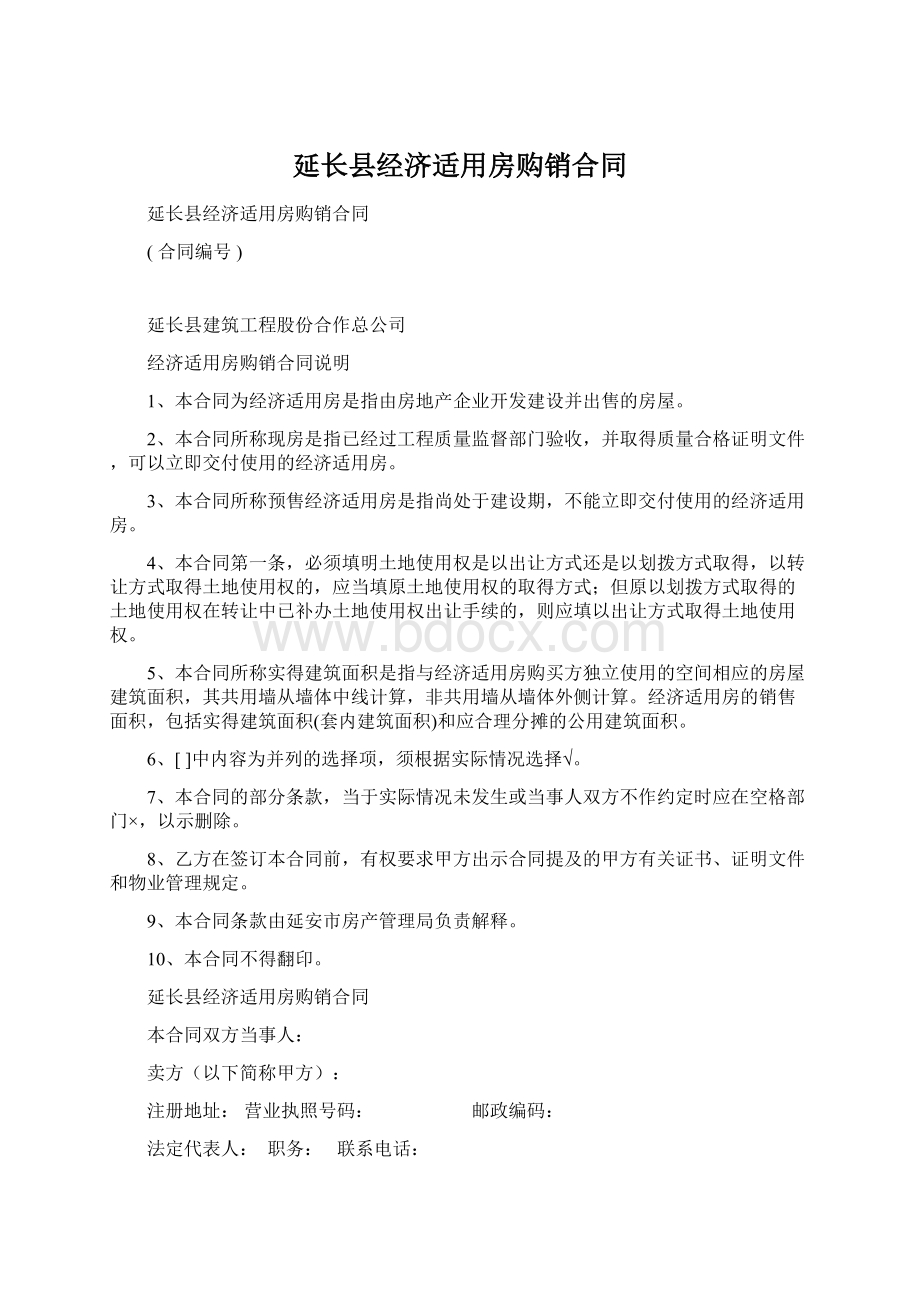 延长县经济适用房购销合同.docx_第1页