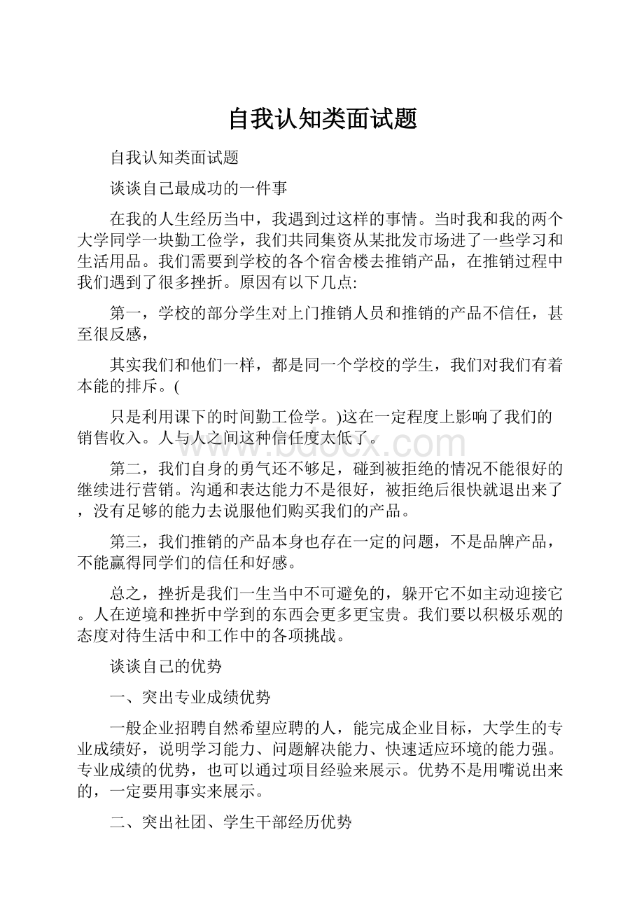 自我认知类面试题Word下载.docx