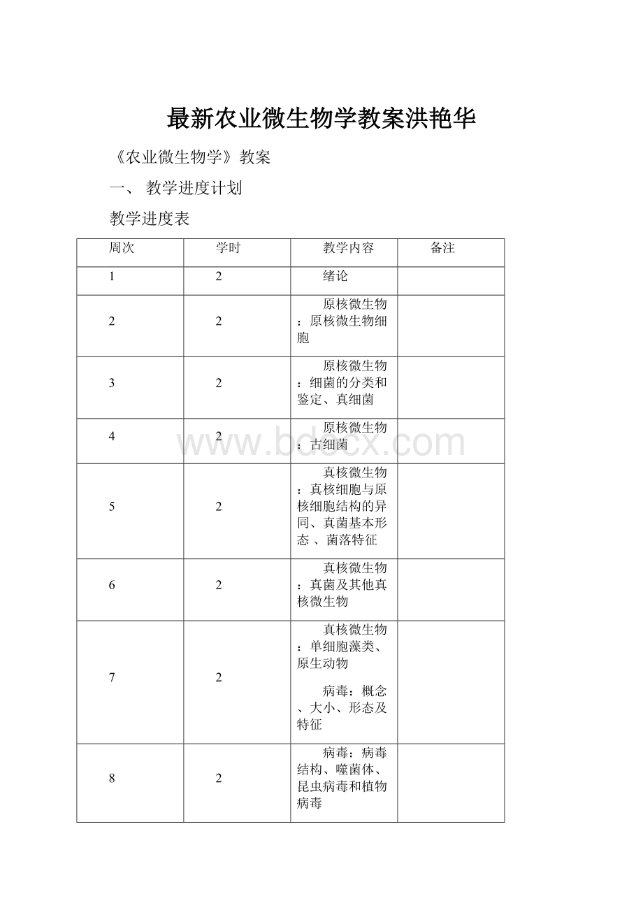 最新农业微生物学教案洪艳华.docx_第1页