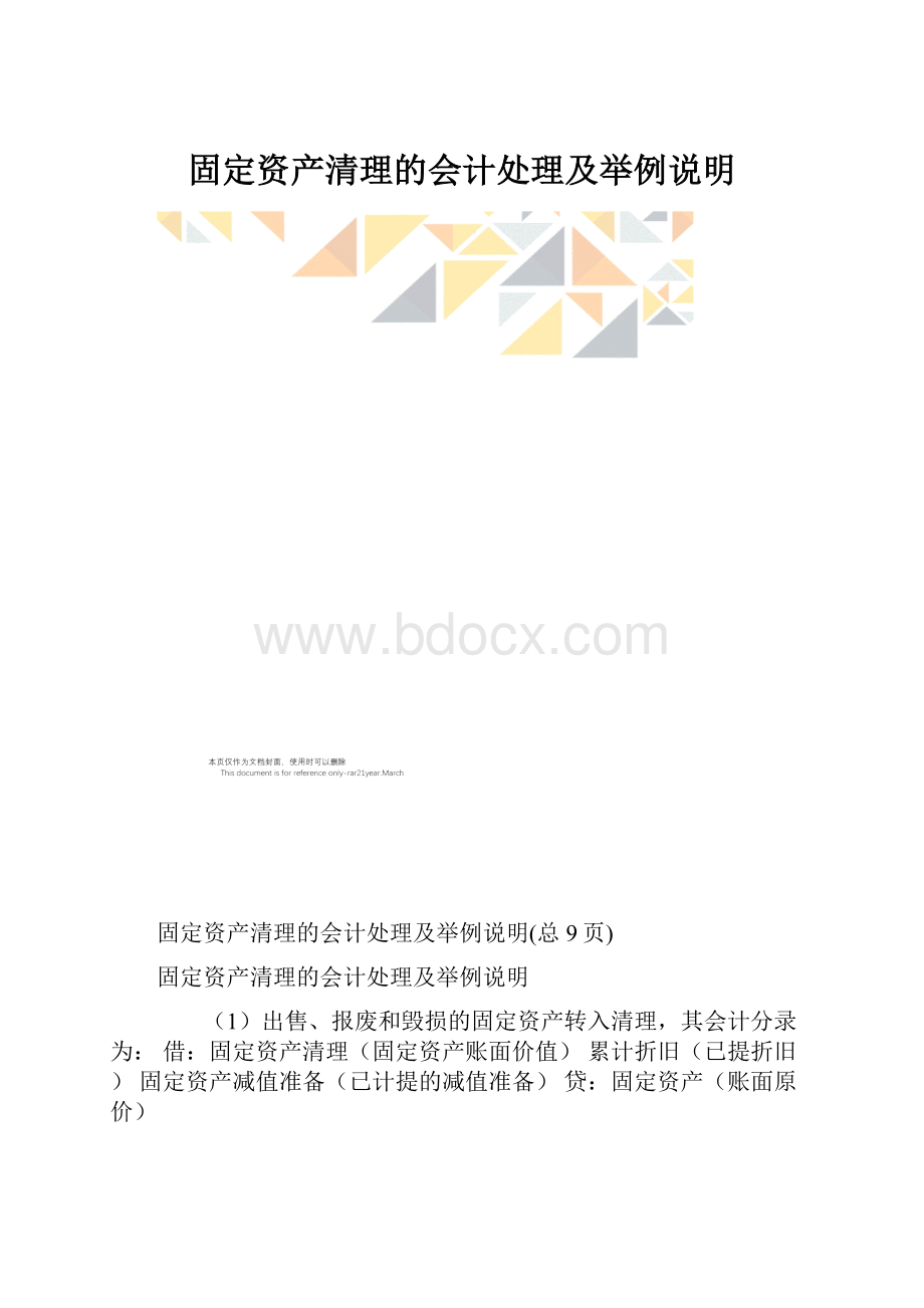 固定资产清理的会计处理及举例说明.docx