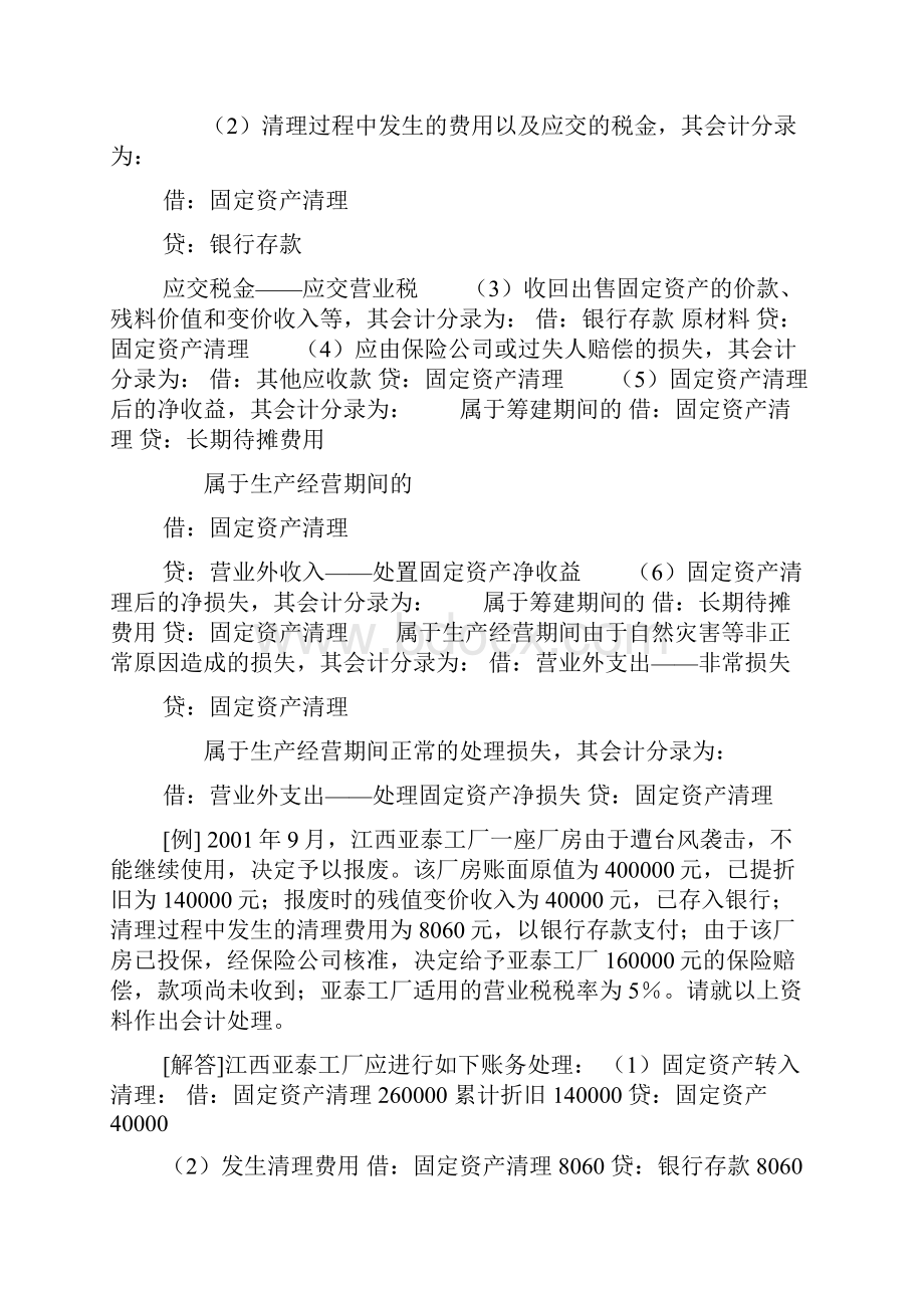 固定资产清理的会计处理及举例说明Word文件下载.docx_第2页