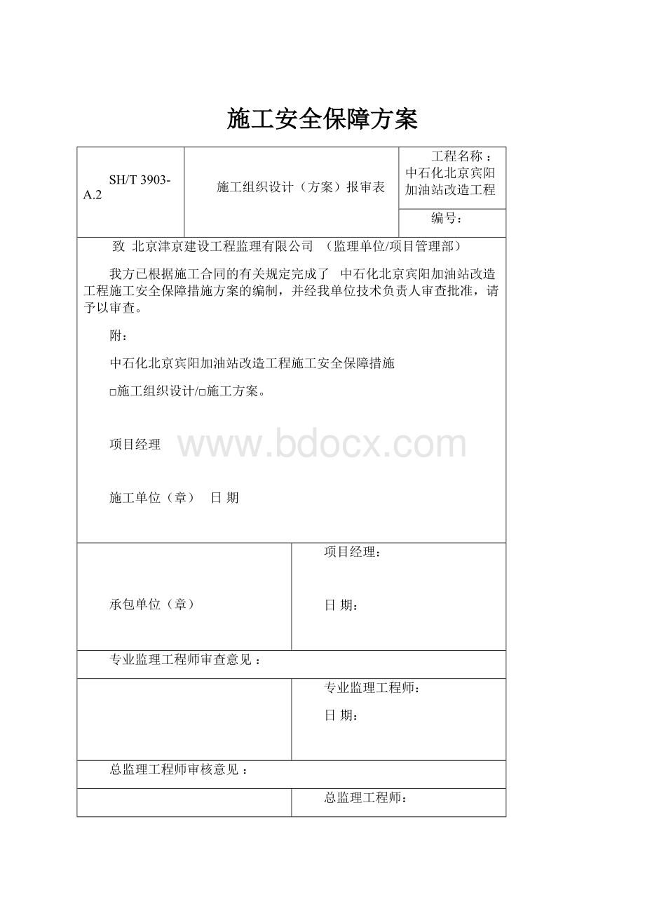 施工安全保障方案Word文件下载.docx_第1页