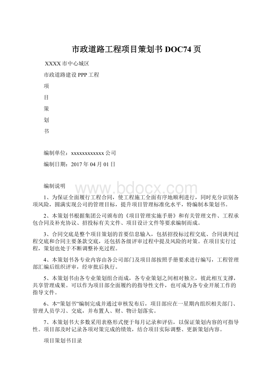 市政道路工程项目策划书DOC74页Word文件下载.docx