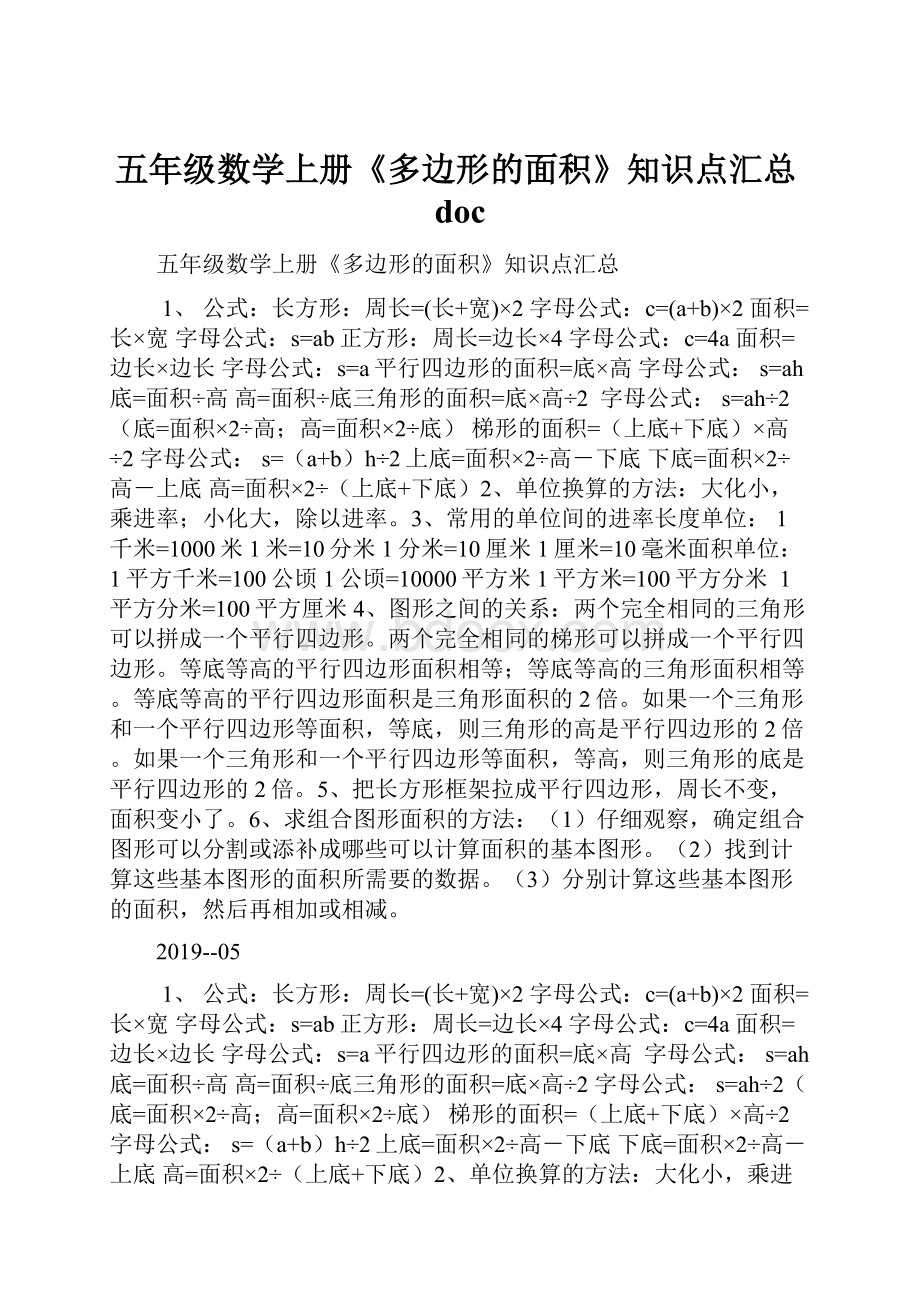 五年级数学上册《多边形的面积》知识点汇总docWord格式.docx