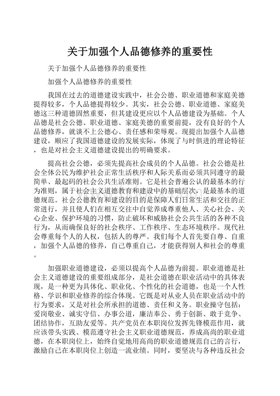 关于加强个人品德修养的重要性.docx_第1页