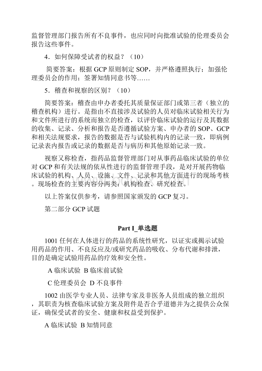 GCP试题+答案要点.docx_第2页