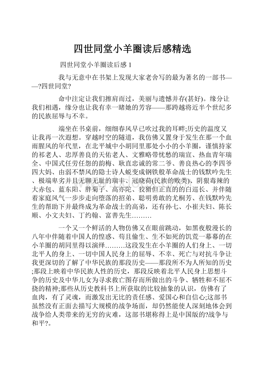 四世同堂小羊圈读后感精选文档格式.docx