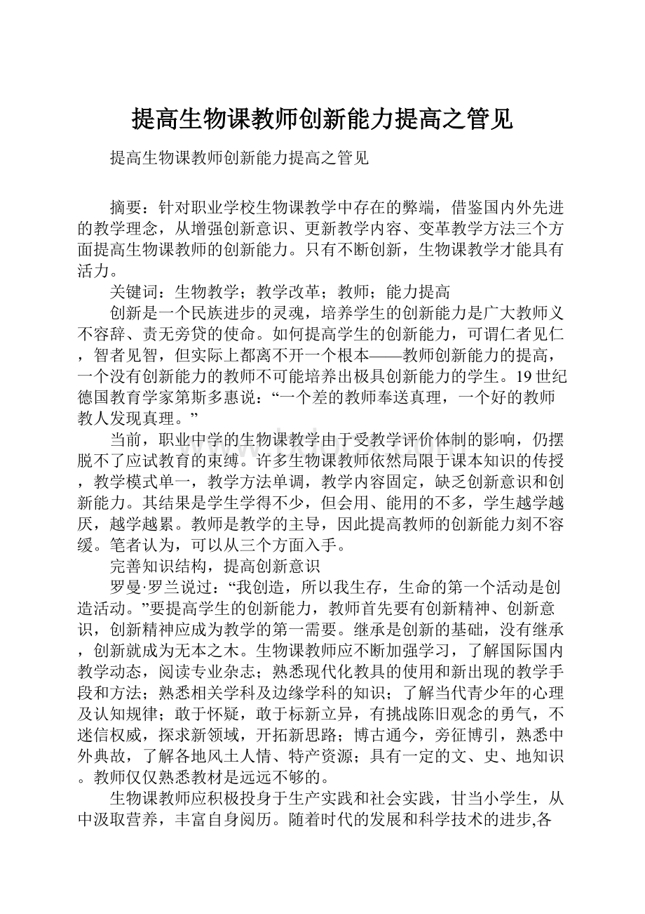 提高生物课教师创新能力提高之管见Word下载.docx