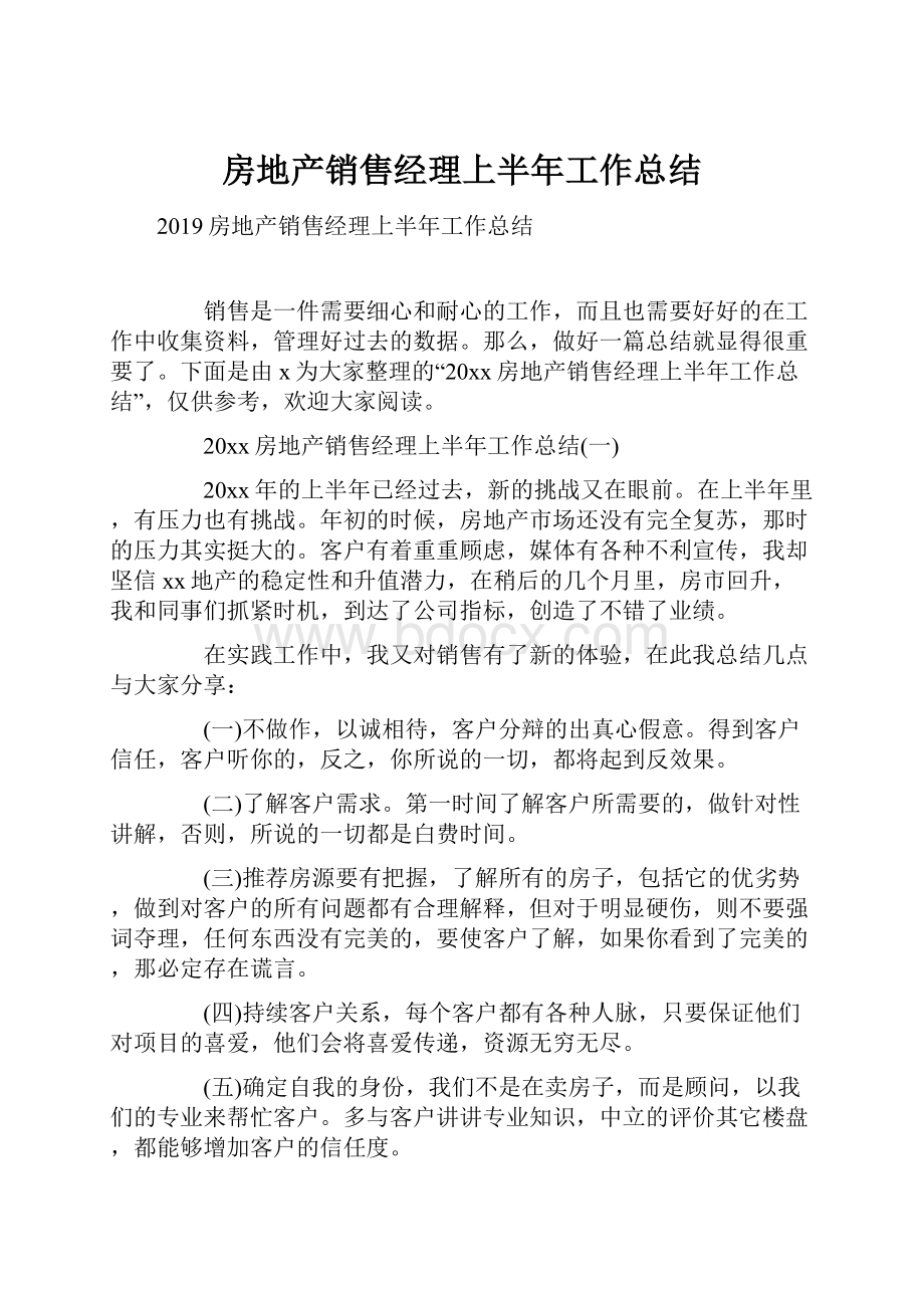 房地产销售经理上半年工作总结.docx_第1页